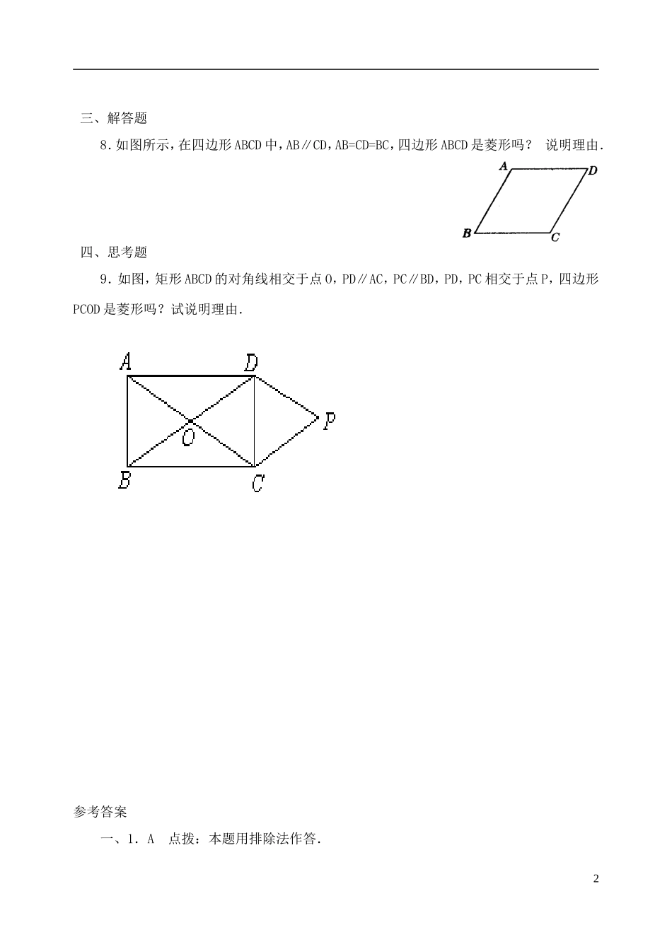 河南省郸城县光明中学八年级数学下册 20.3 菱形的判定练习题 华东师大版_第2页