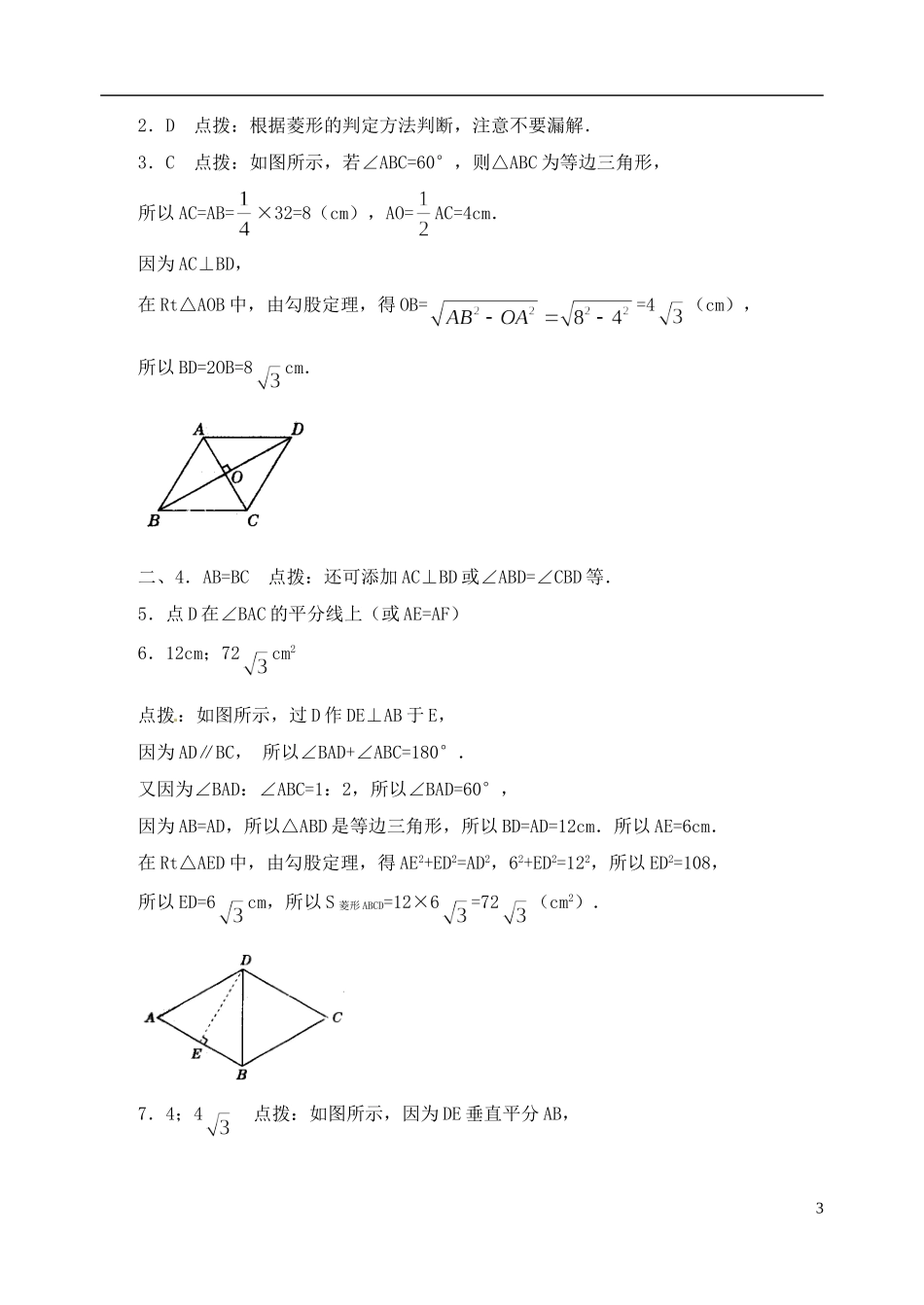 河南省郸城县光明中学八年级数学下册 20.3 菱形的判定练习题 华东师大版_第3页