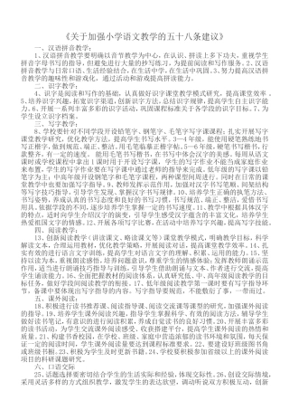 关于加强小学语文教学的五十八条建议