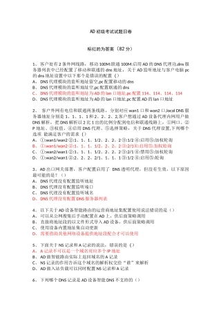 深信服AD初级考试试题B卷-82 分