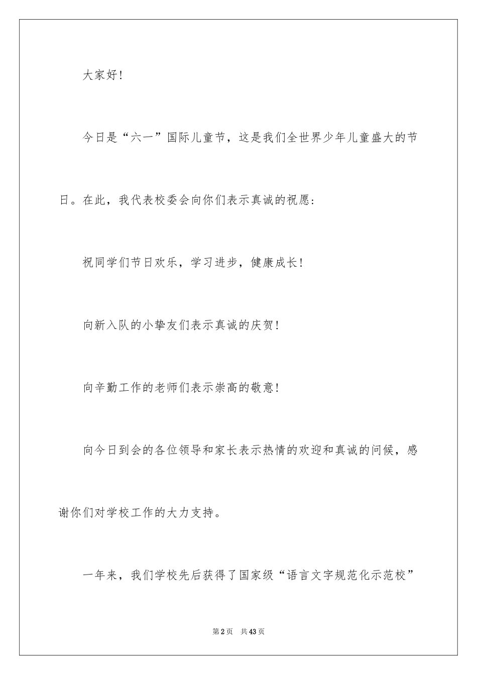 2024六一儿童节演讲稿_1175_第2页
