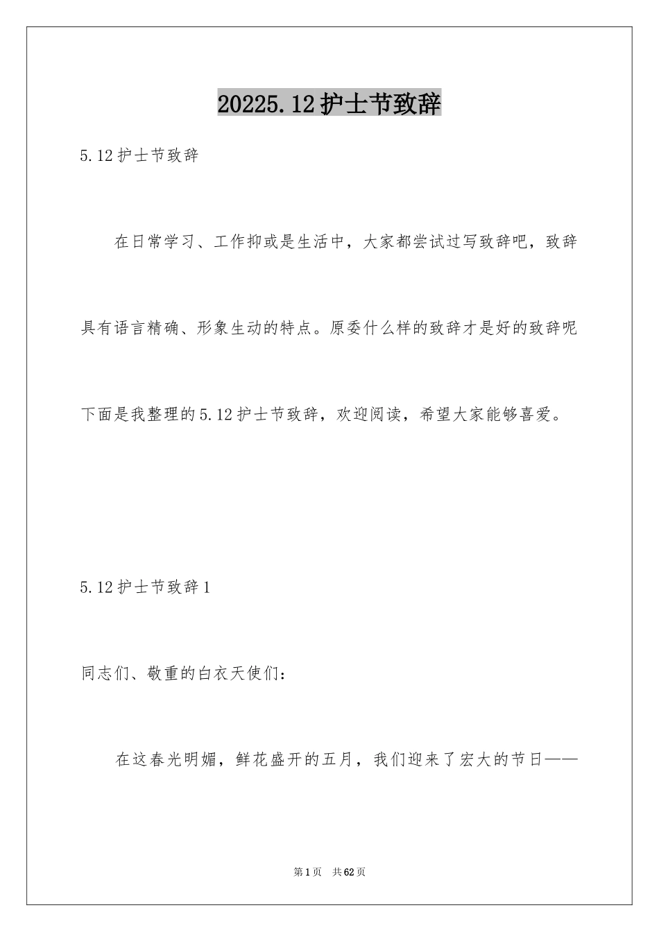 20245.12护士节致辞_第1页