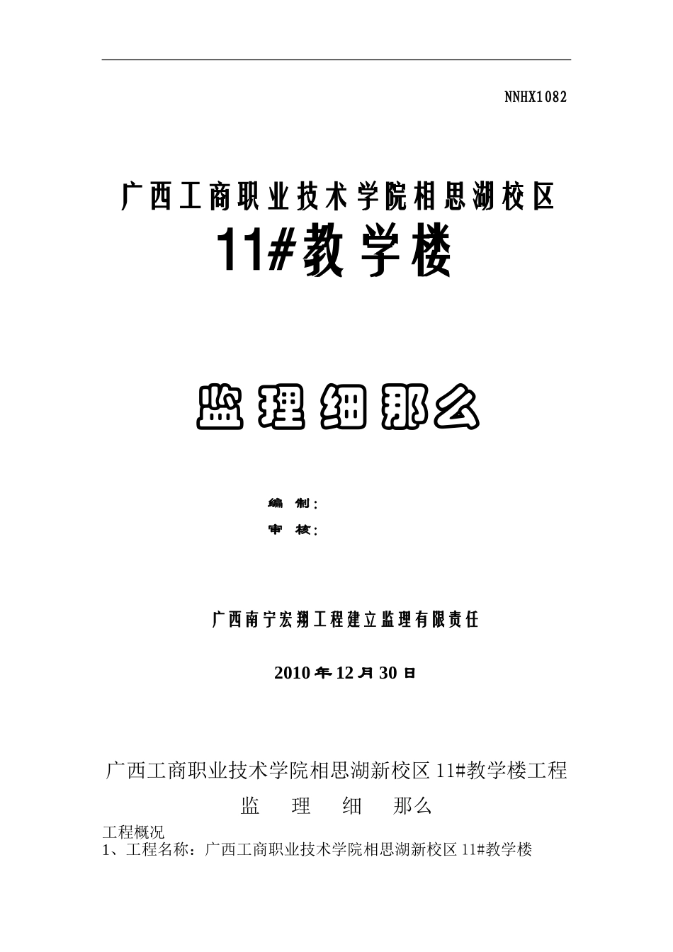 广西工商职业技术学院相思湖校区教学楼工程监理细则_第1页