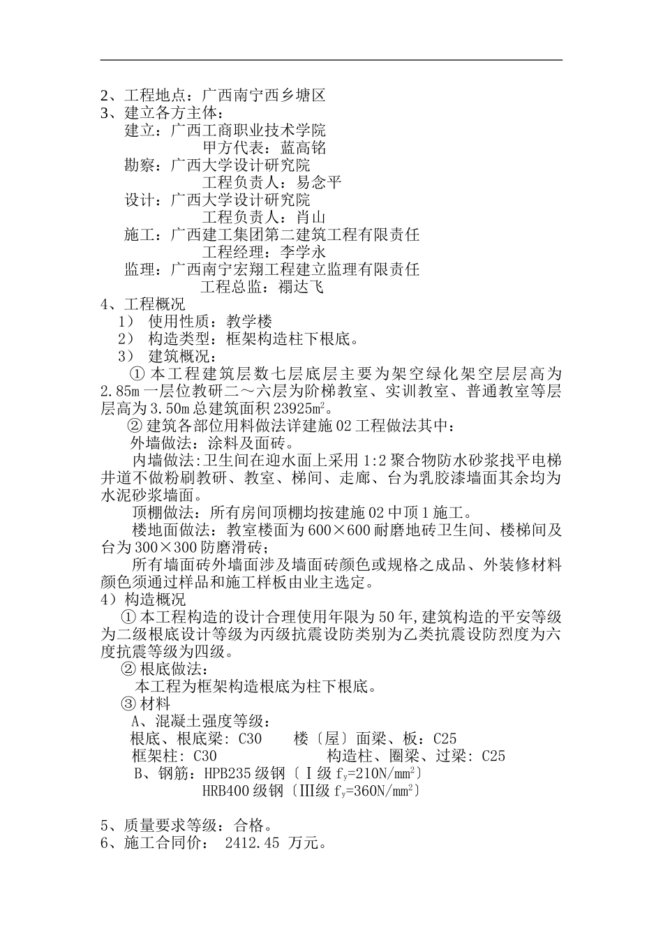 广西工商职业技术学院相思湖校区教学楼工程监理细则_第2页