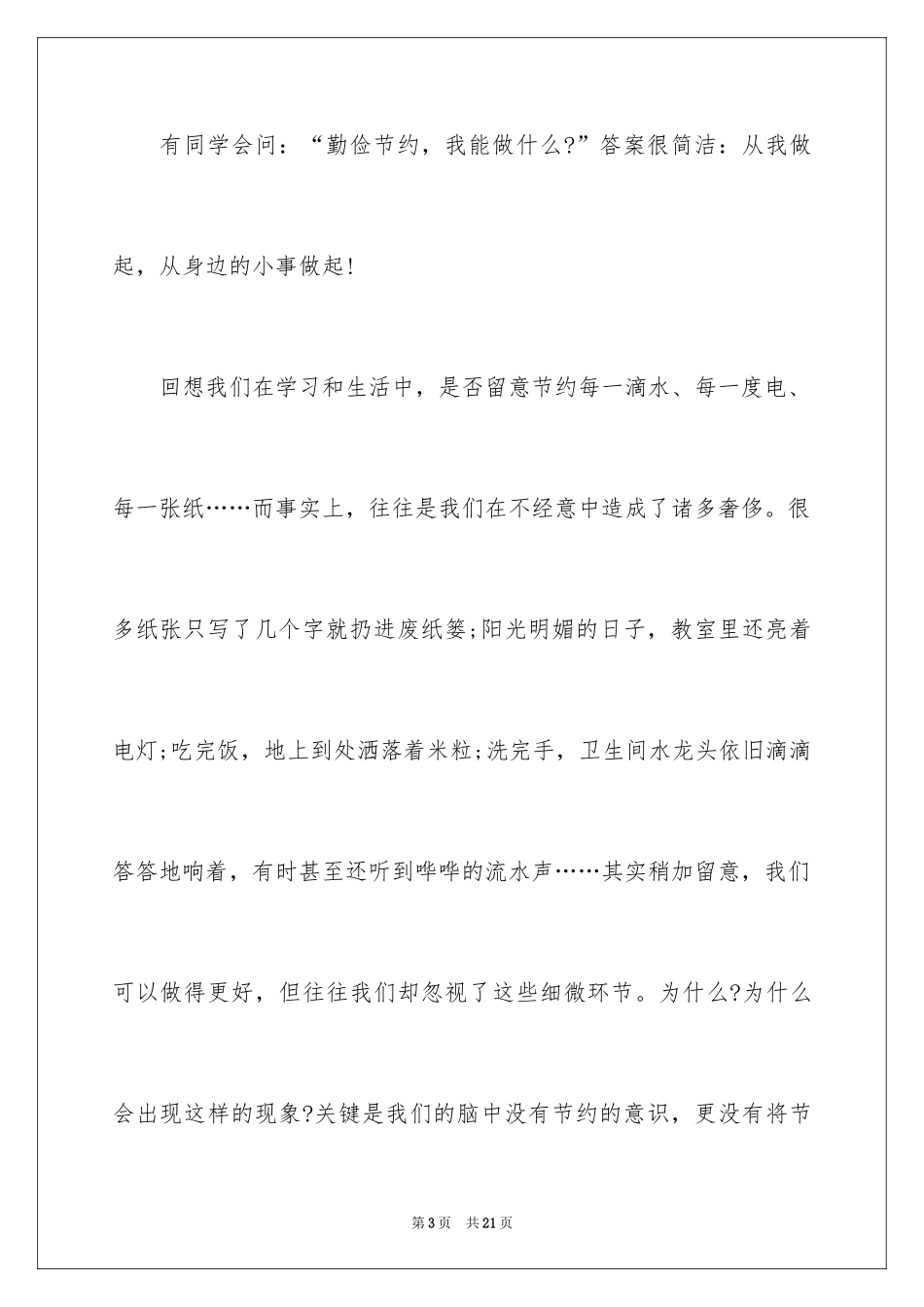 2024勤俭节约演讲稿_204_第3页