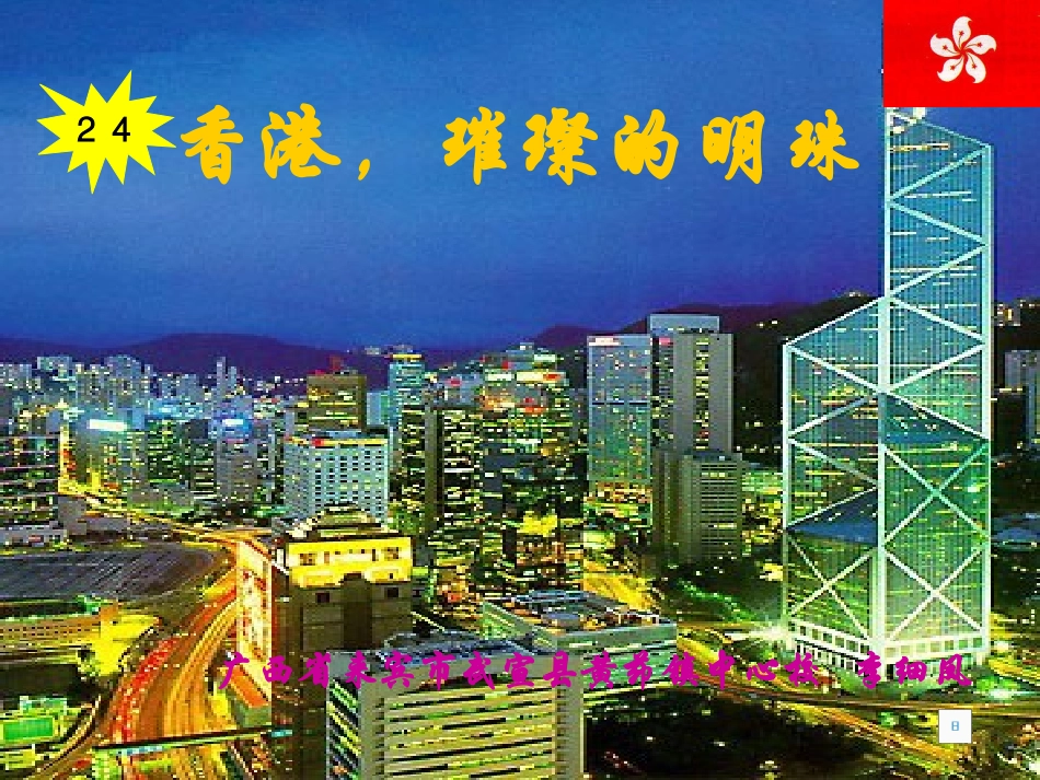 《香港，璀璨的明珠》课件_第1页