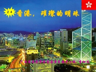 《香港，璀璨的明珠》课件