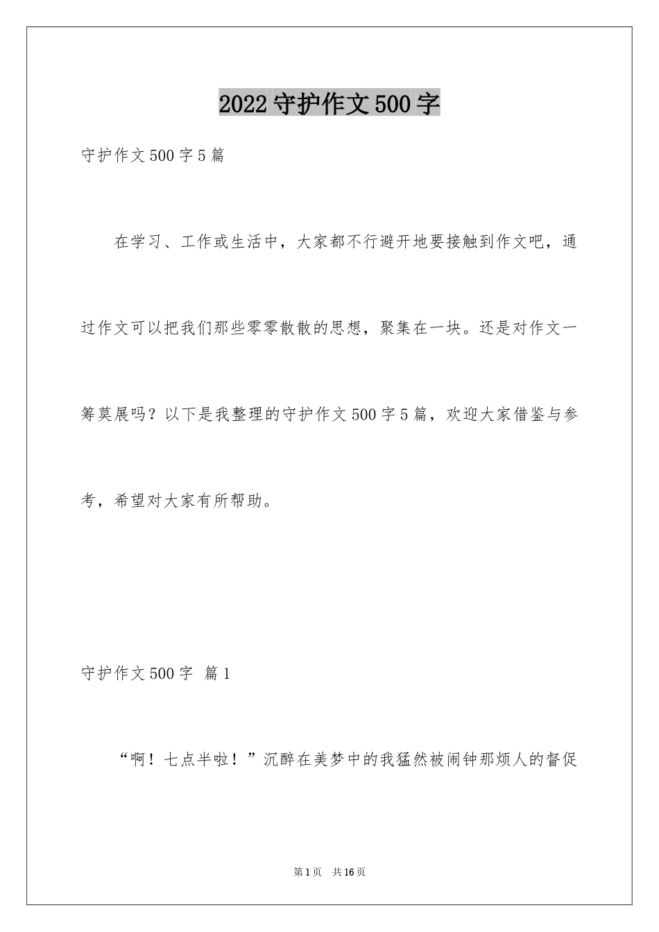 2024守护作文500字_1_第1页