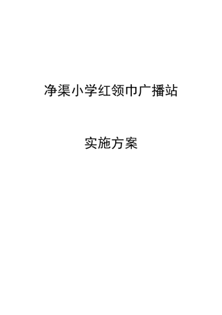 净渠广播站方案