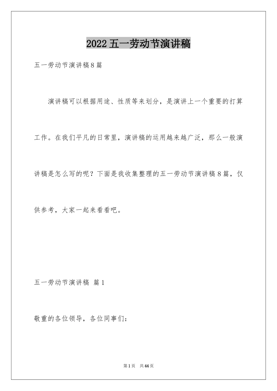 2024五一劳动节演讲稿_1380_第1页