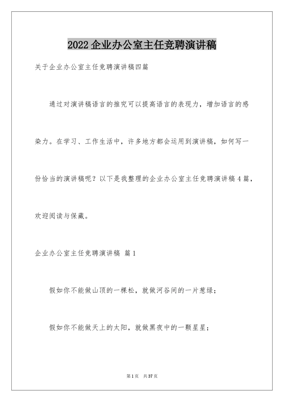 2024企业办公室主任竞聘演讲稿_37_第1页