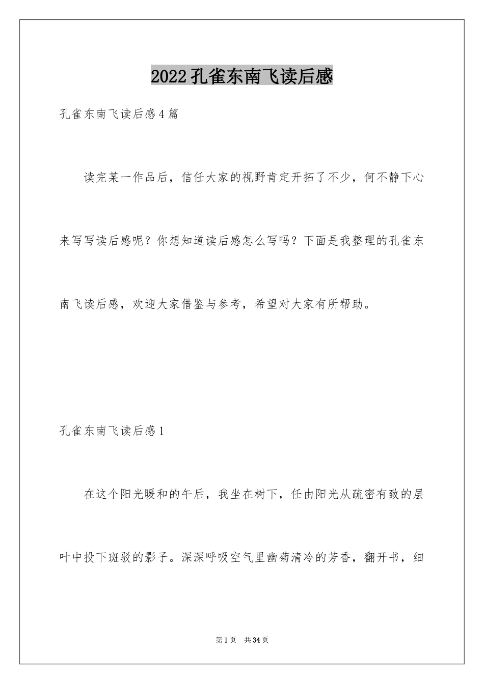 2024孔雀东南飞读后感_第1页