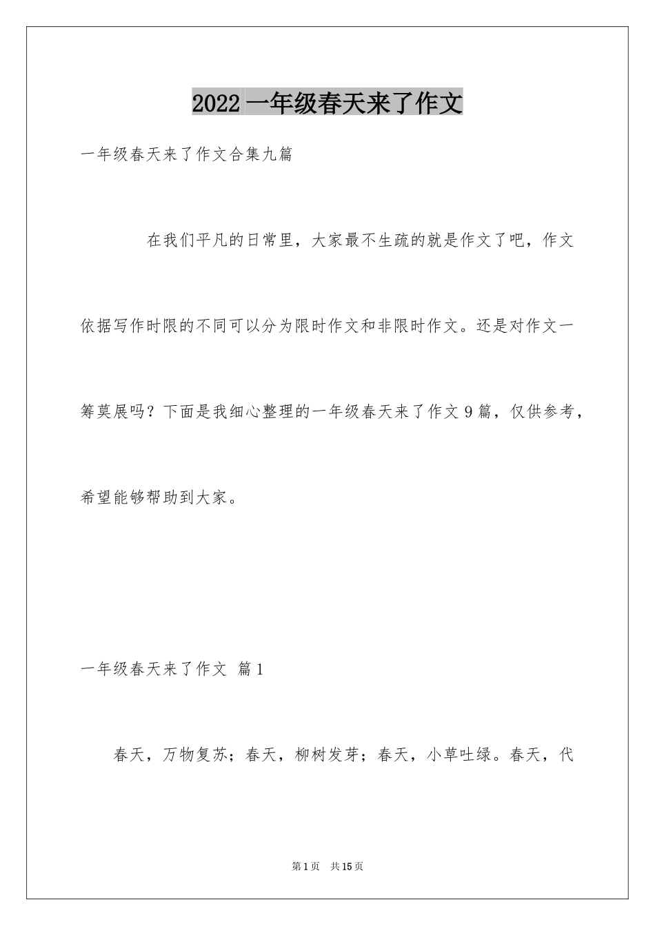 2024一年级春天来了作文_103_第1页