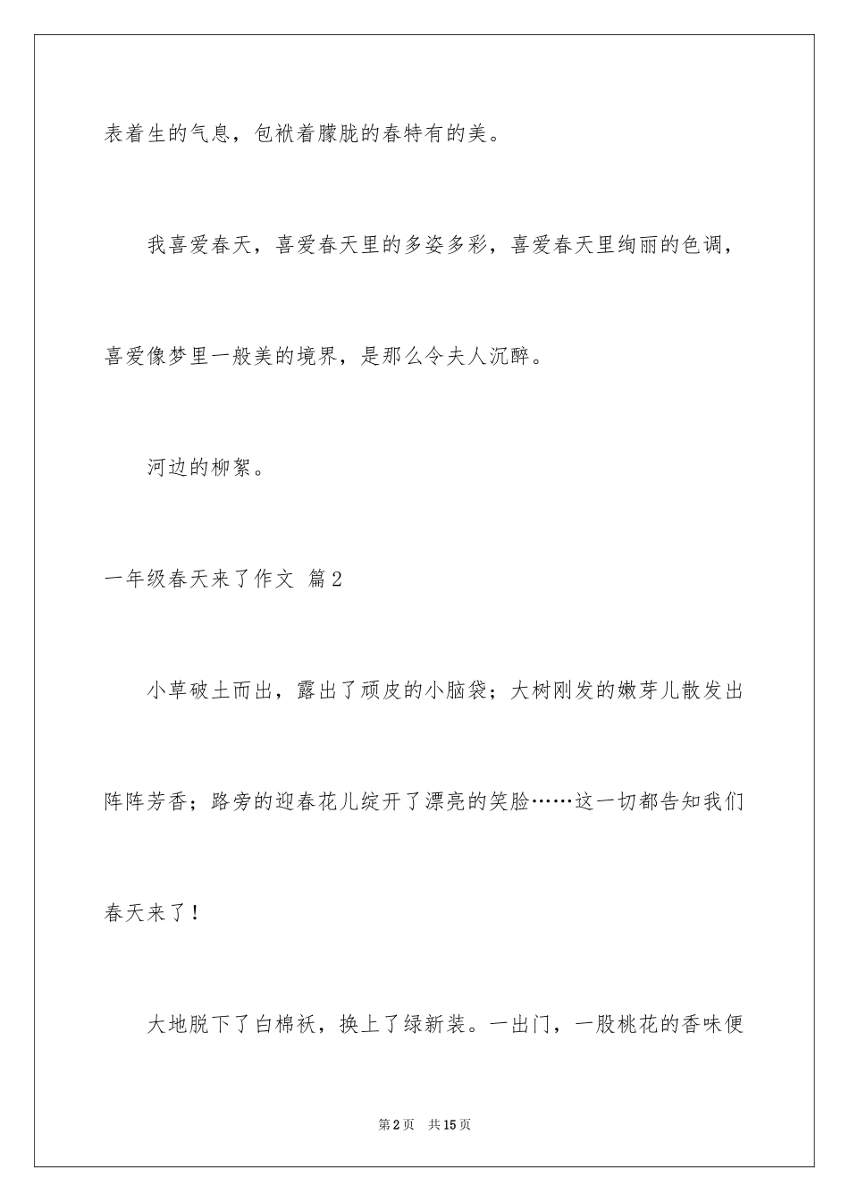 2024一年级春天来了作文_103_第2页
