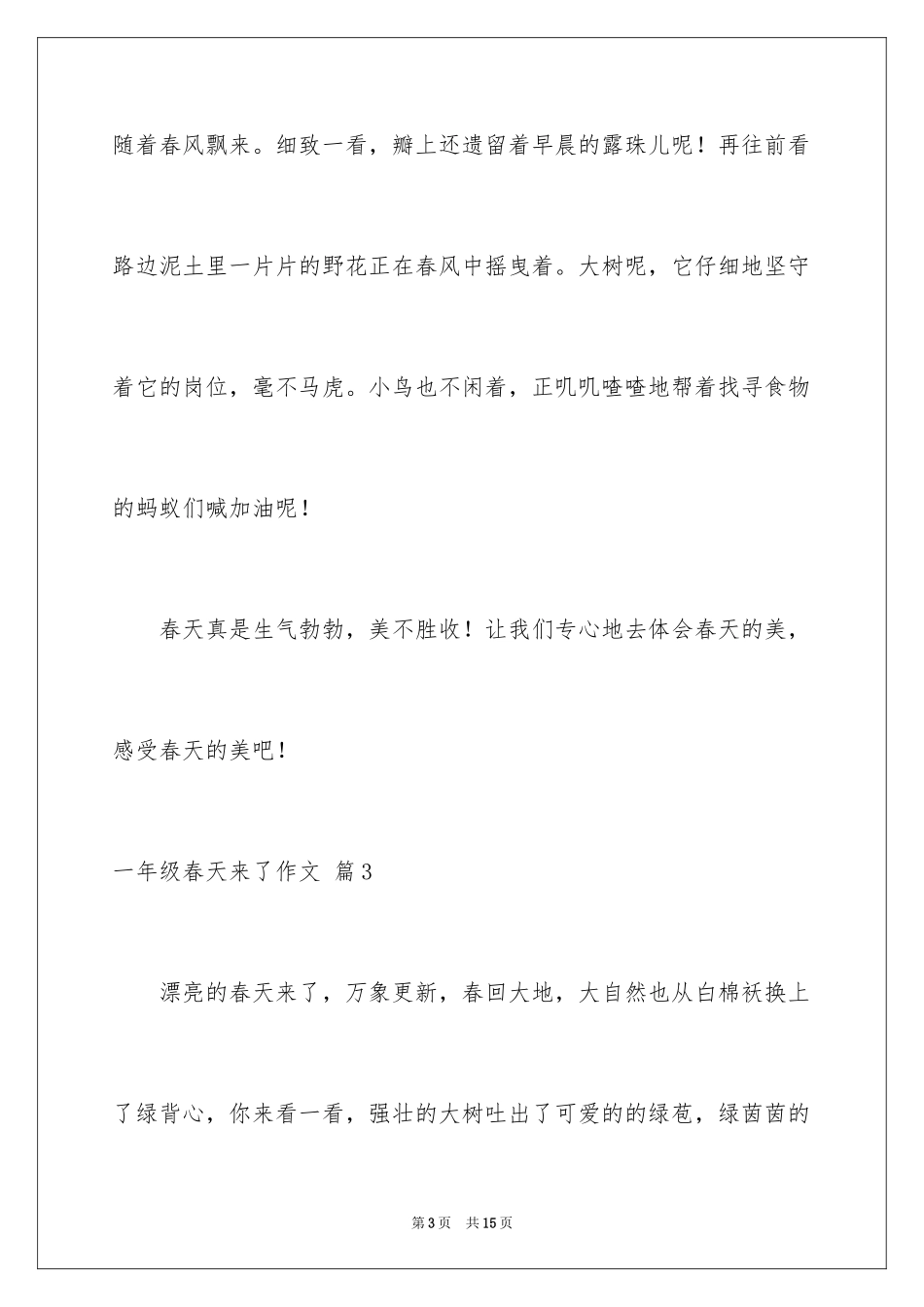 2024一年级春天来了作文_103_第3页