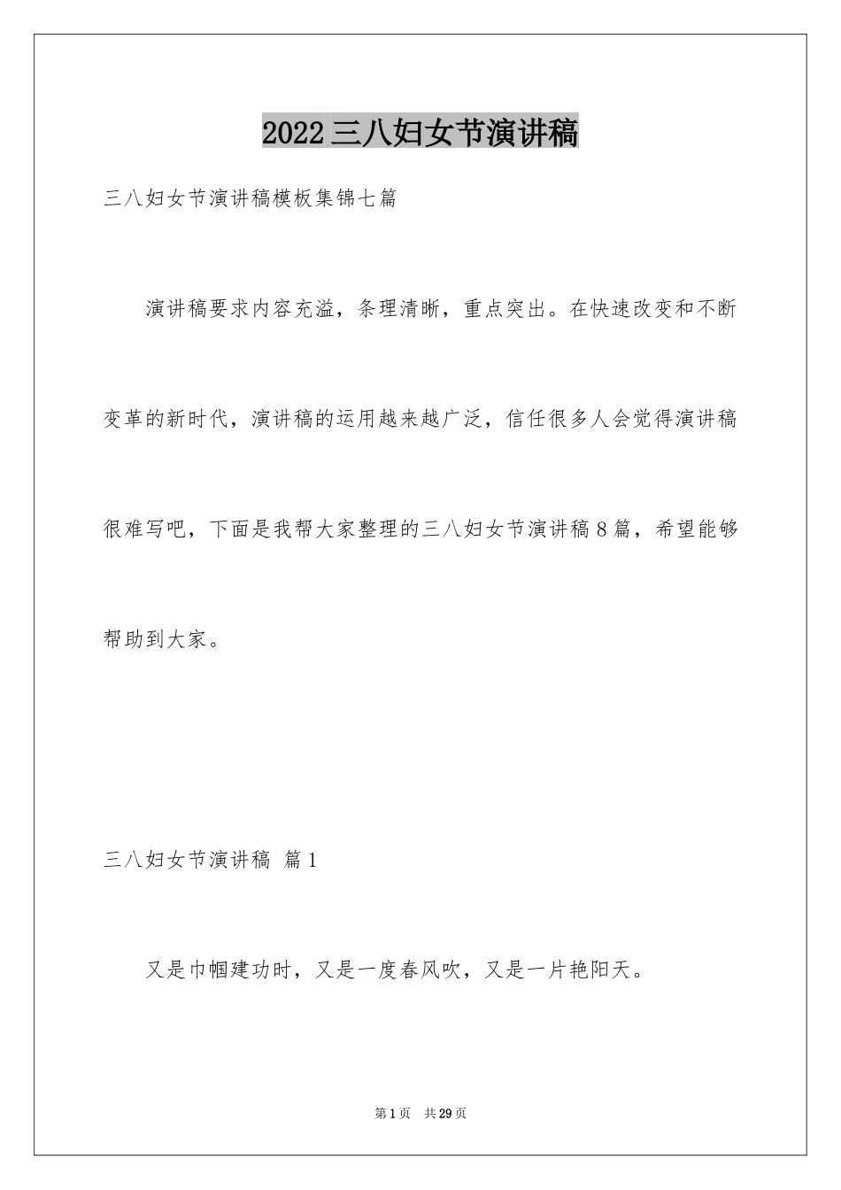 2024三八妇女节演讲稿_1236_第1页