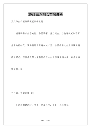 2024三八妇女节演讲稿_1236