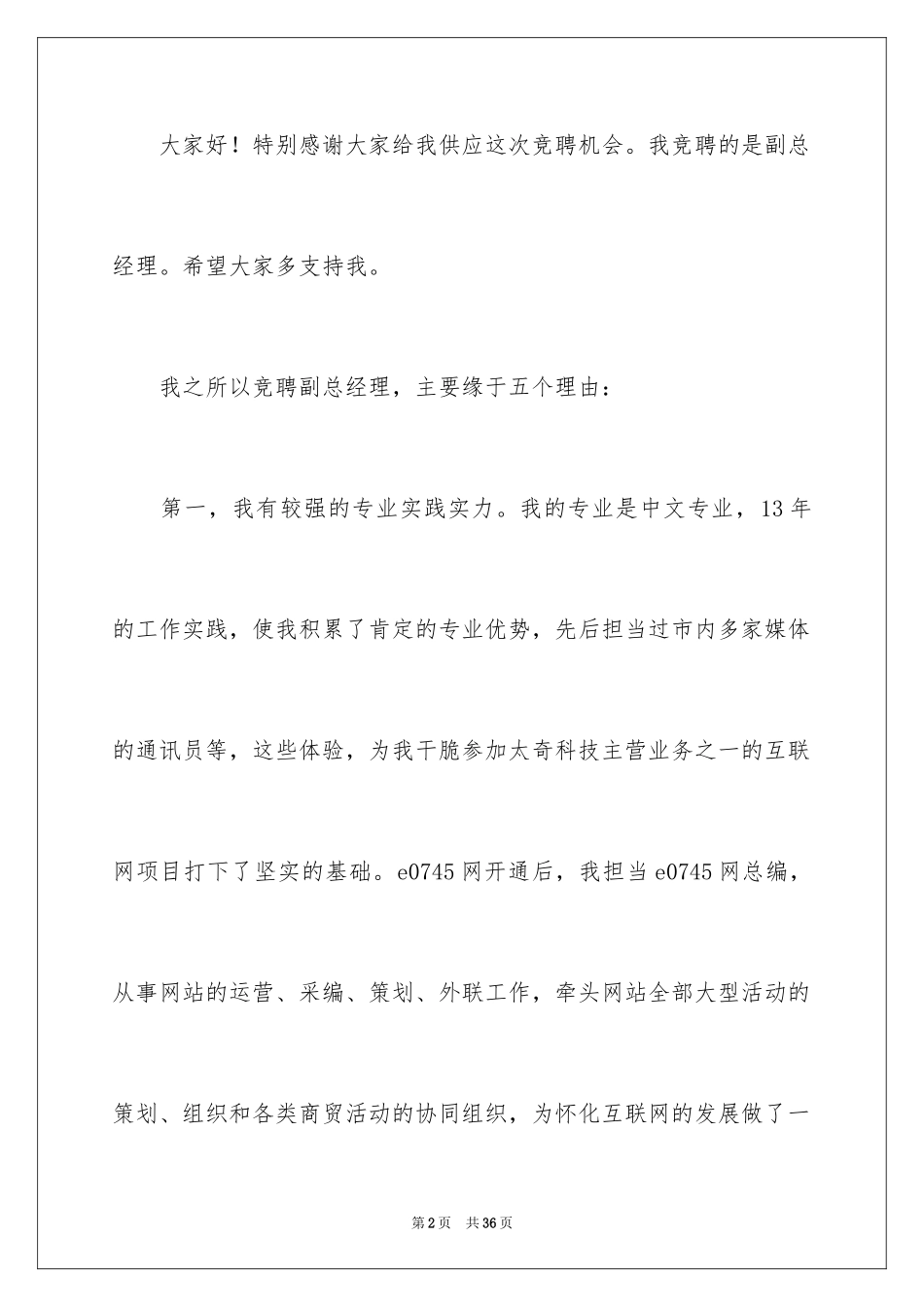 2024公司副总岗位竞聘演讲稿_第2页