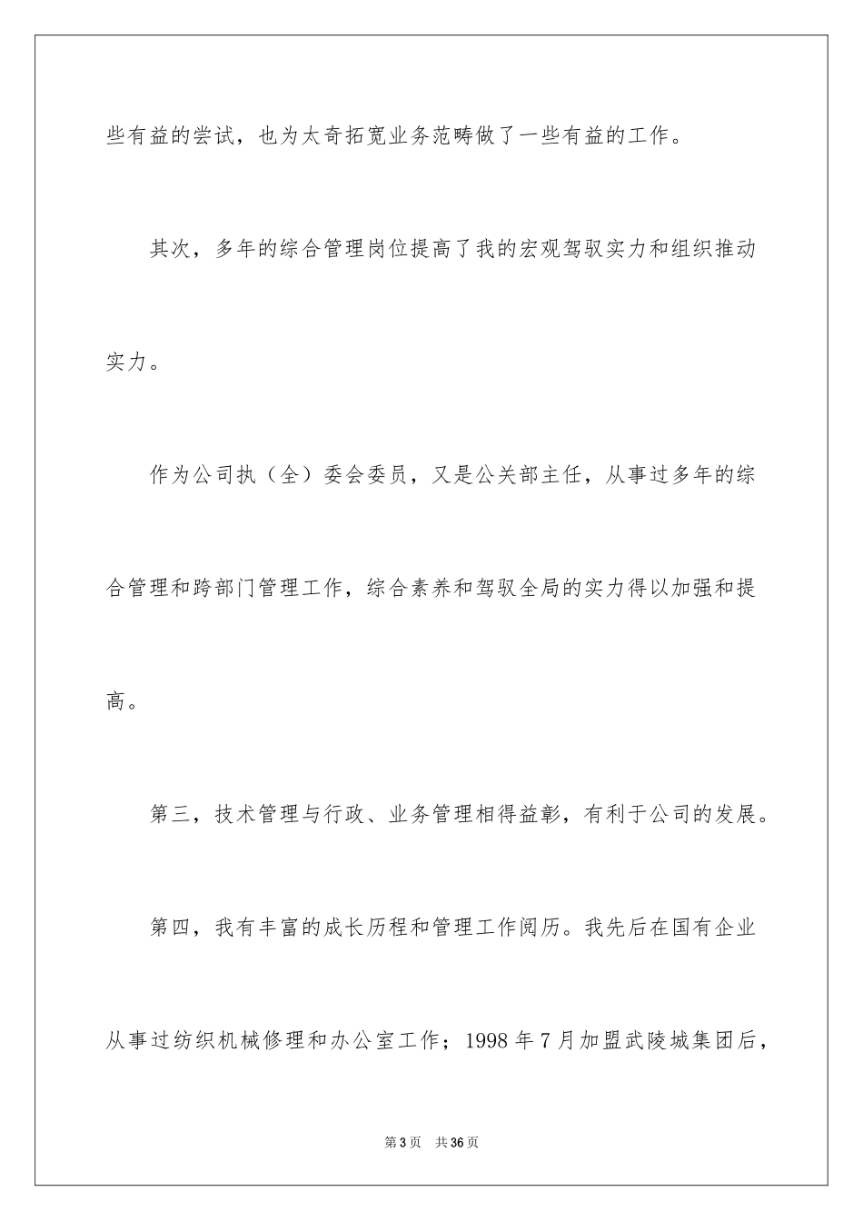 2024公司副总岗位竞聘演讲稿_第3页