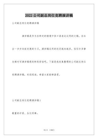 2024公司副总岗位竞聘演讲稿