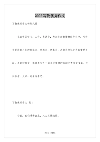 2024写物优秀作文_23