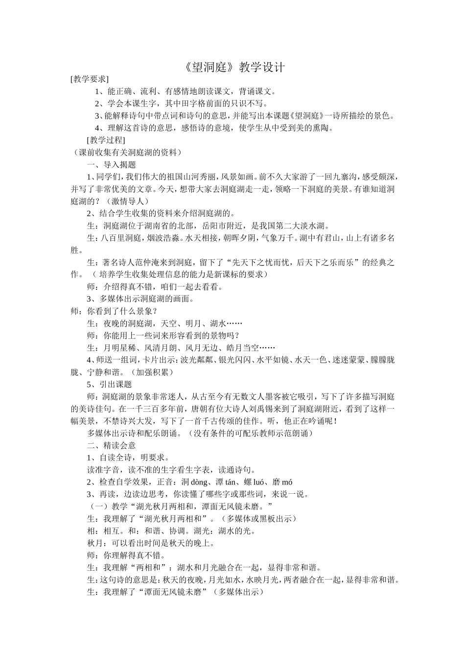 《望洞庭》教学设计_第1页