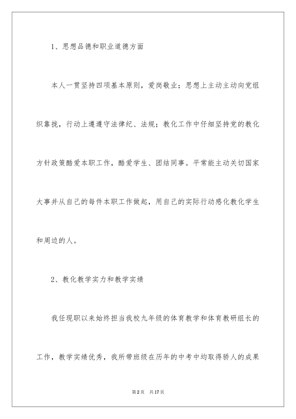 2024中学教师职称述职报告_11_第2页