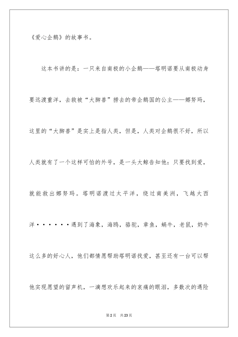 2024《爱心企鹅》读后感_第2页