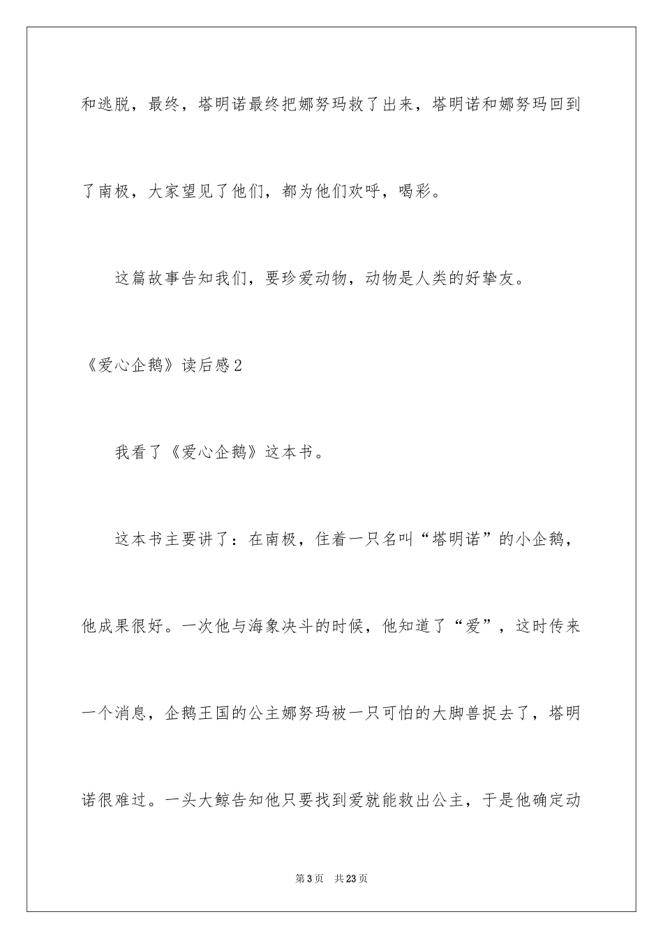 2024《爱心企鹅》读后感_第3页