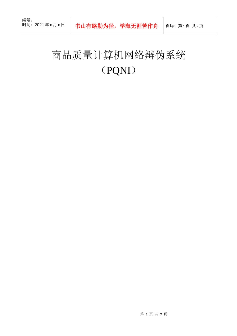 商品质量计算机网络辩伪系统_第1页