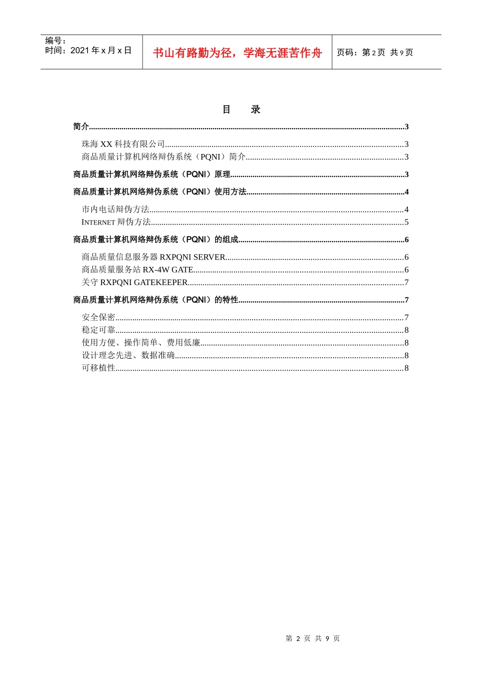 商品质量计算机网络辩伪系统_第2页