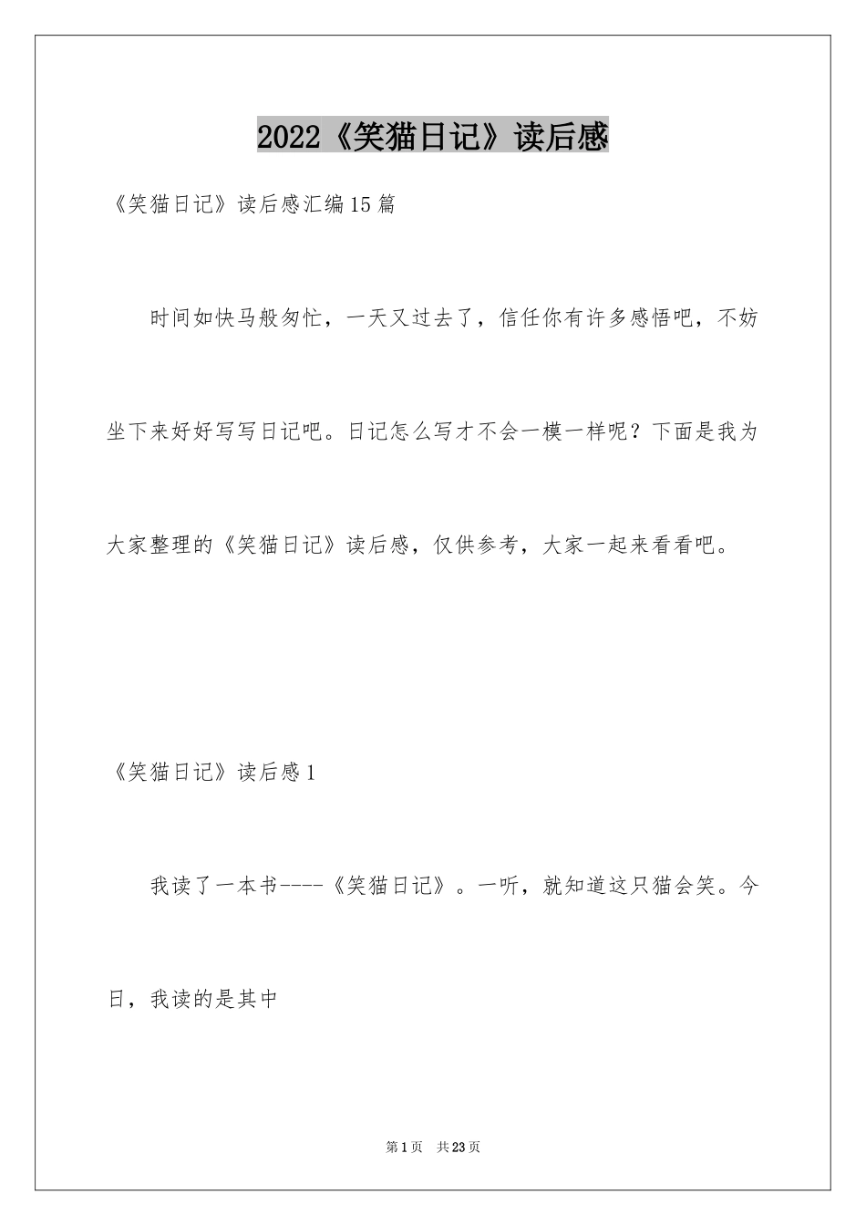 2024《笑猫日记》读后感_66_第1页