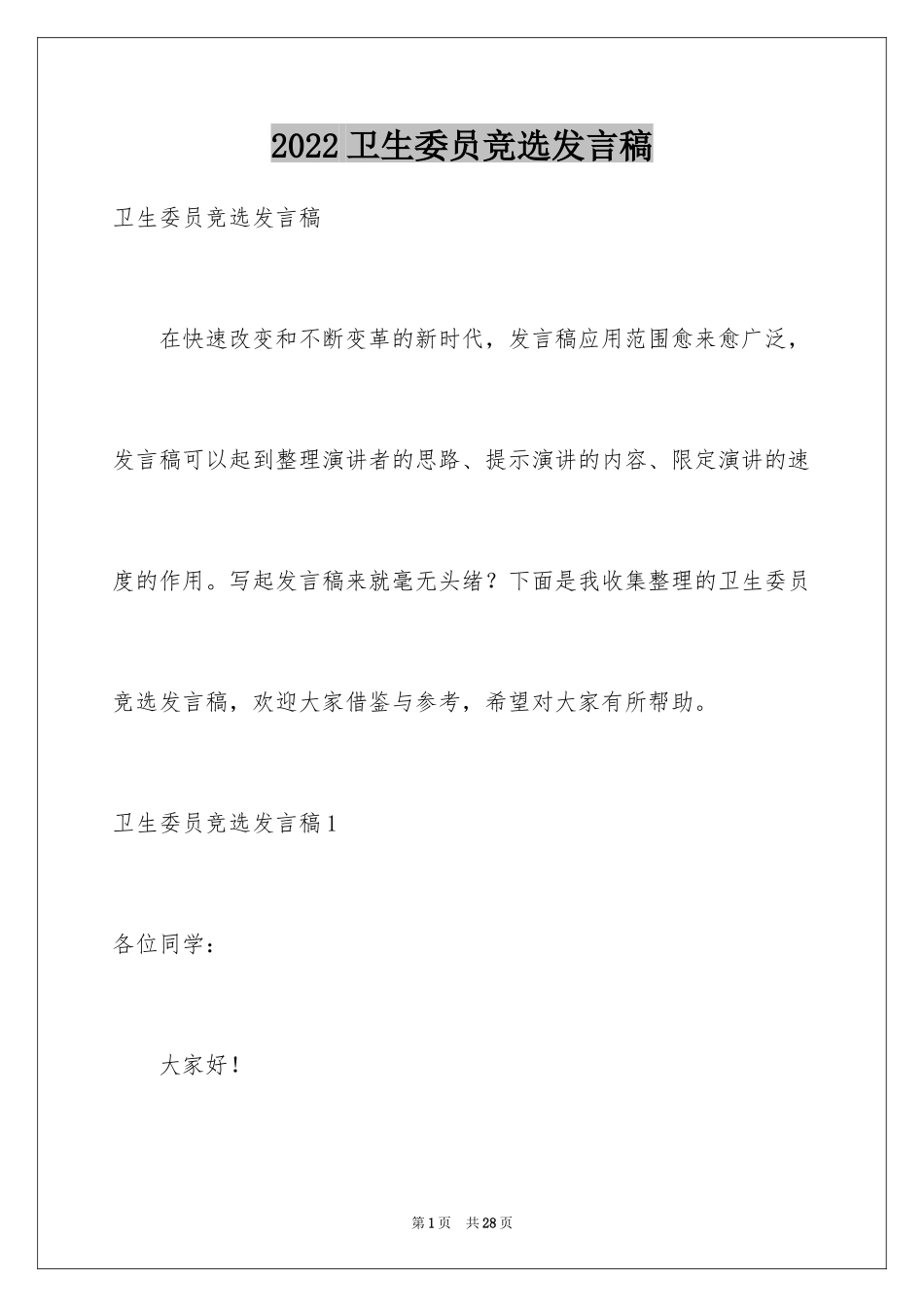 2024卫生委员竞选发言稿_第1页