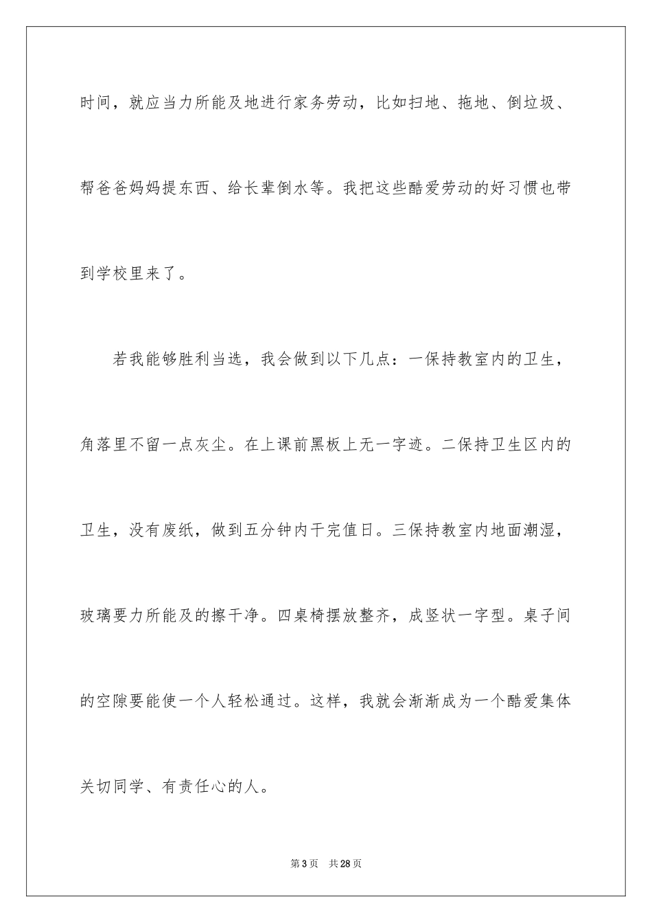 2024卫生委员竞选发言稿_第3页