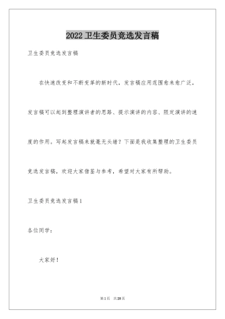 2024卫生委员竞选发言稿