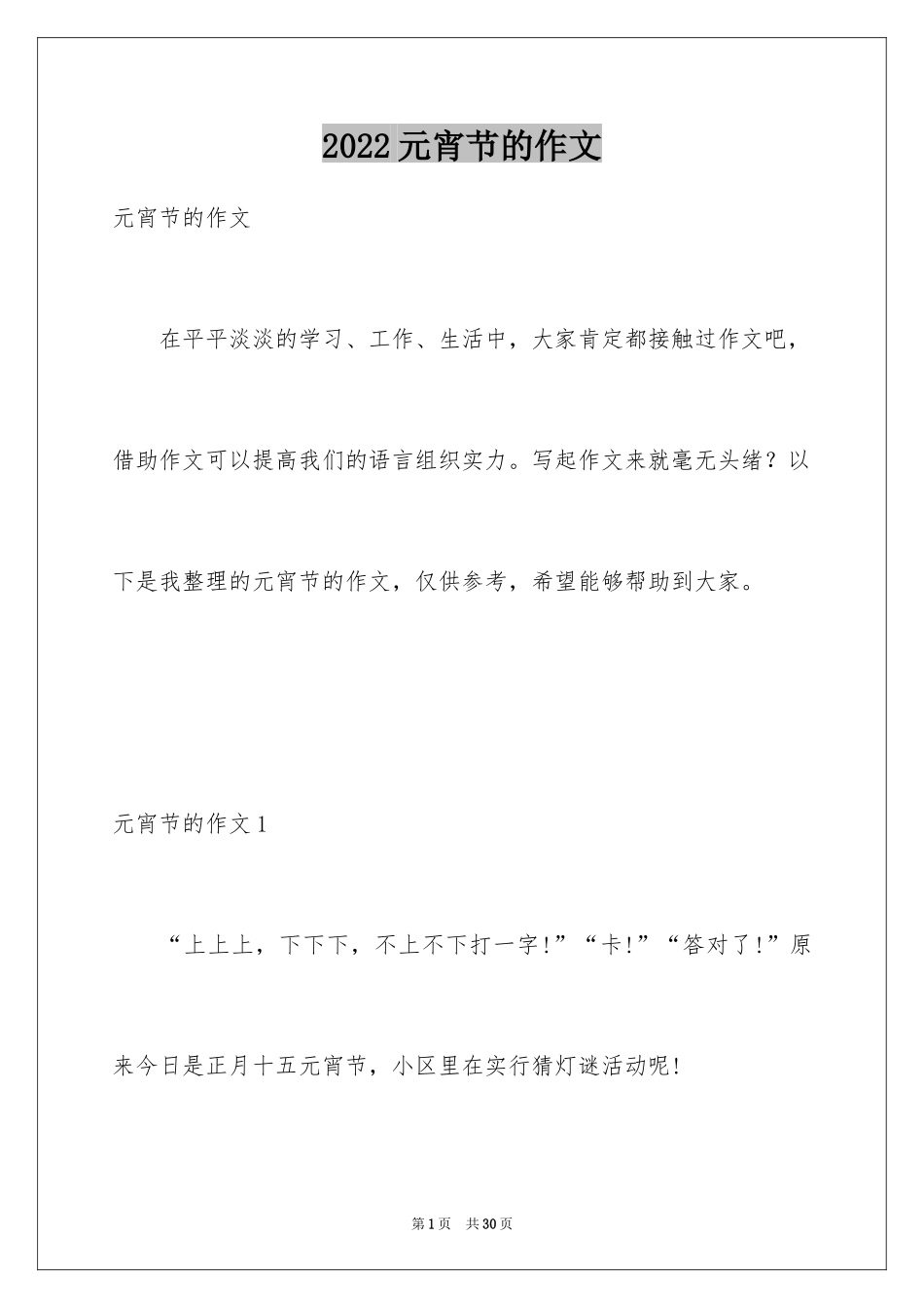 2024元宵节的作文_1_第1页