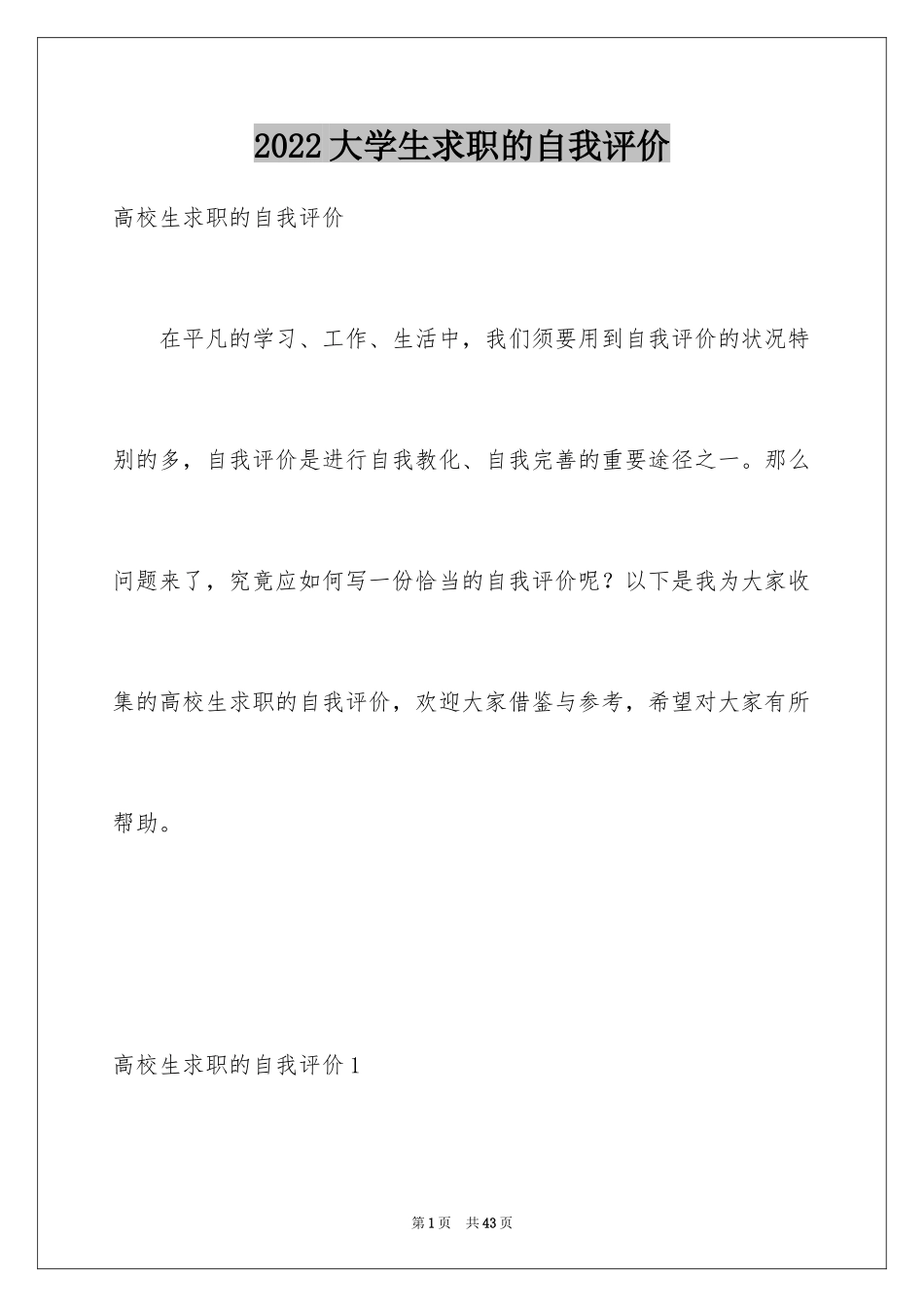 2024大学生求职的自我评价_第1页