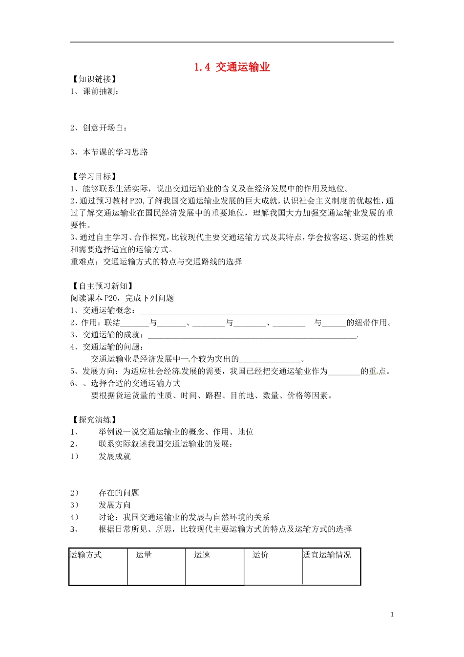 湖南省衡阳市逸夫中学八年级地理下册14交通运输业（第一课时）导学案（无答案）湘教版_第1页