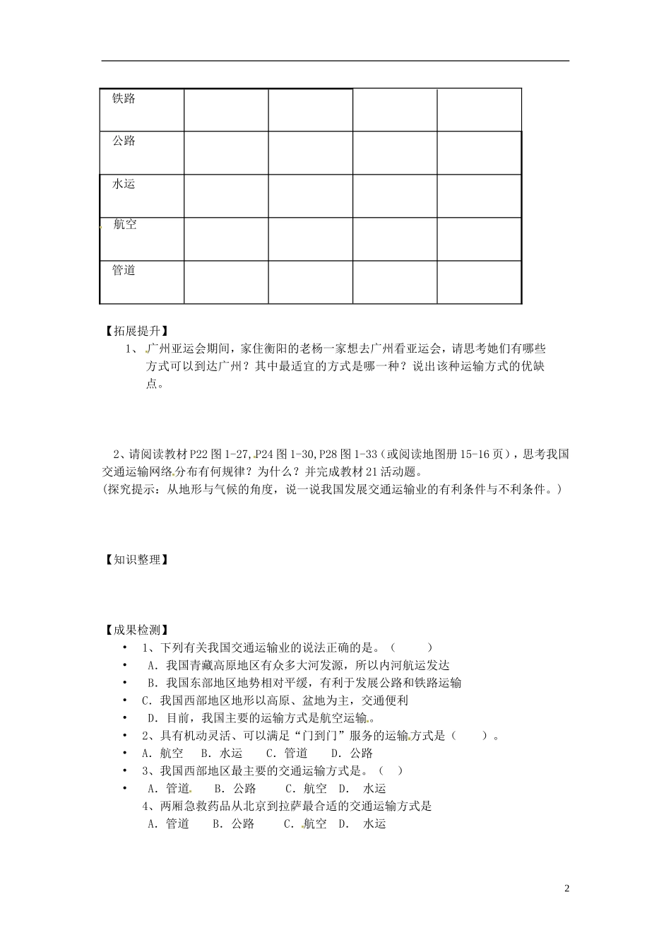湖南省衡阳市逸夫中学八年级地理下册14交通运输业（第一课时）导学案（无答案）湘教版_第2页