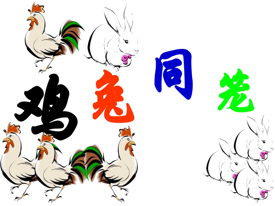 六上《鸡兔同笼》_第1页