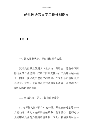 幼儿园语言文字工作计划例文