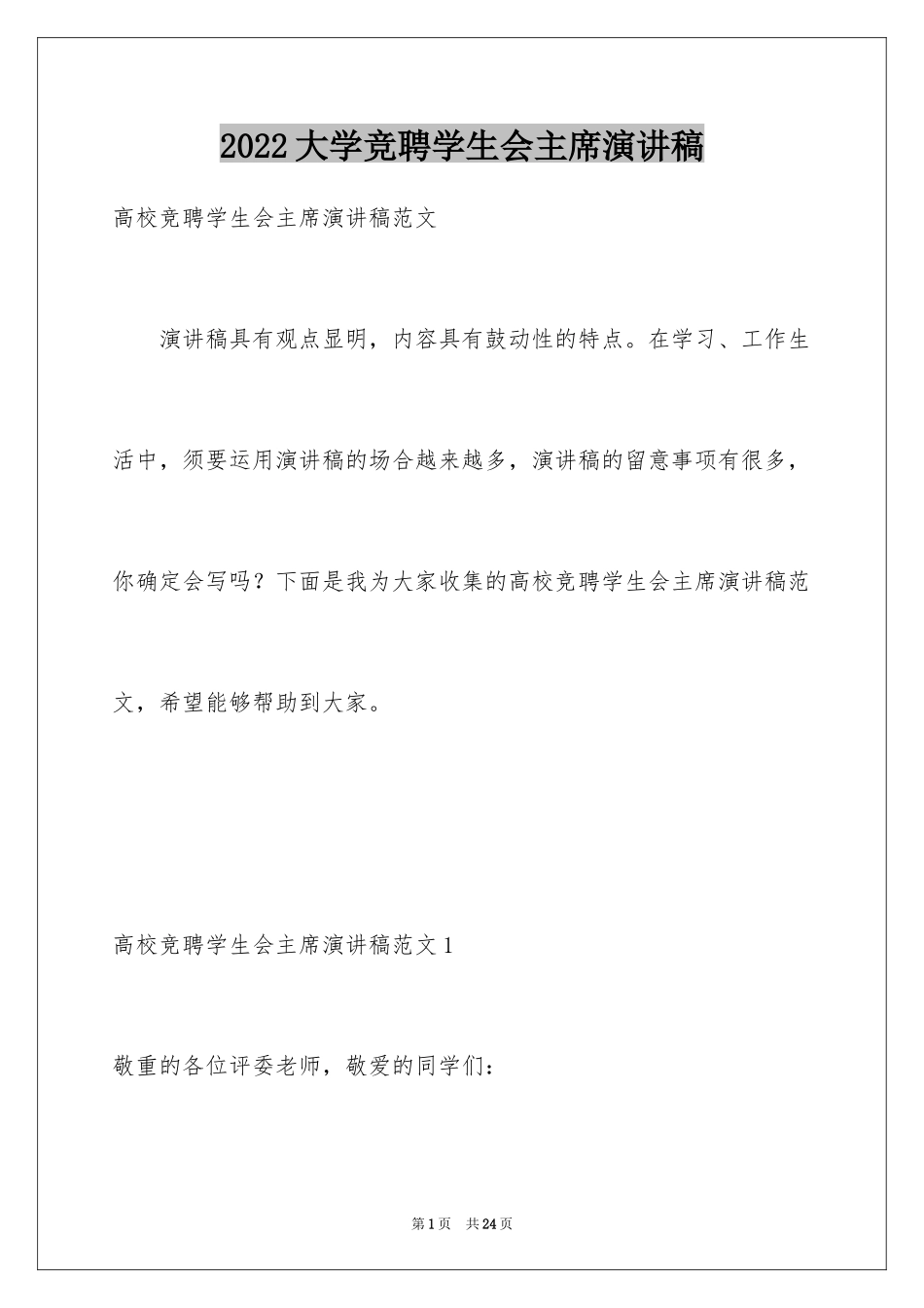 2024大学竞聘学生会主席演讲稿_第1页