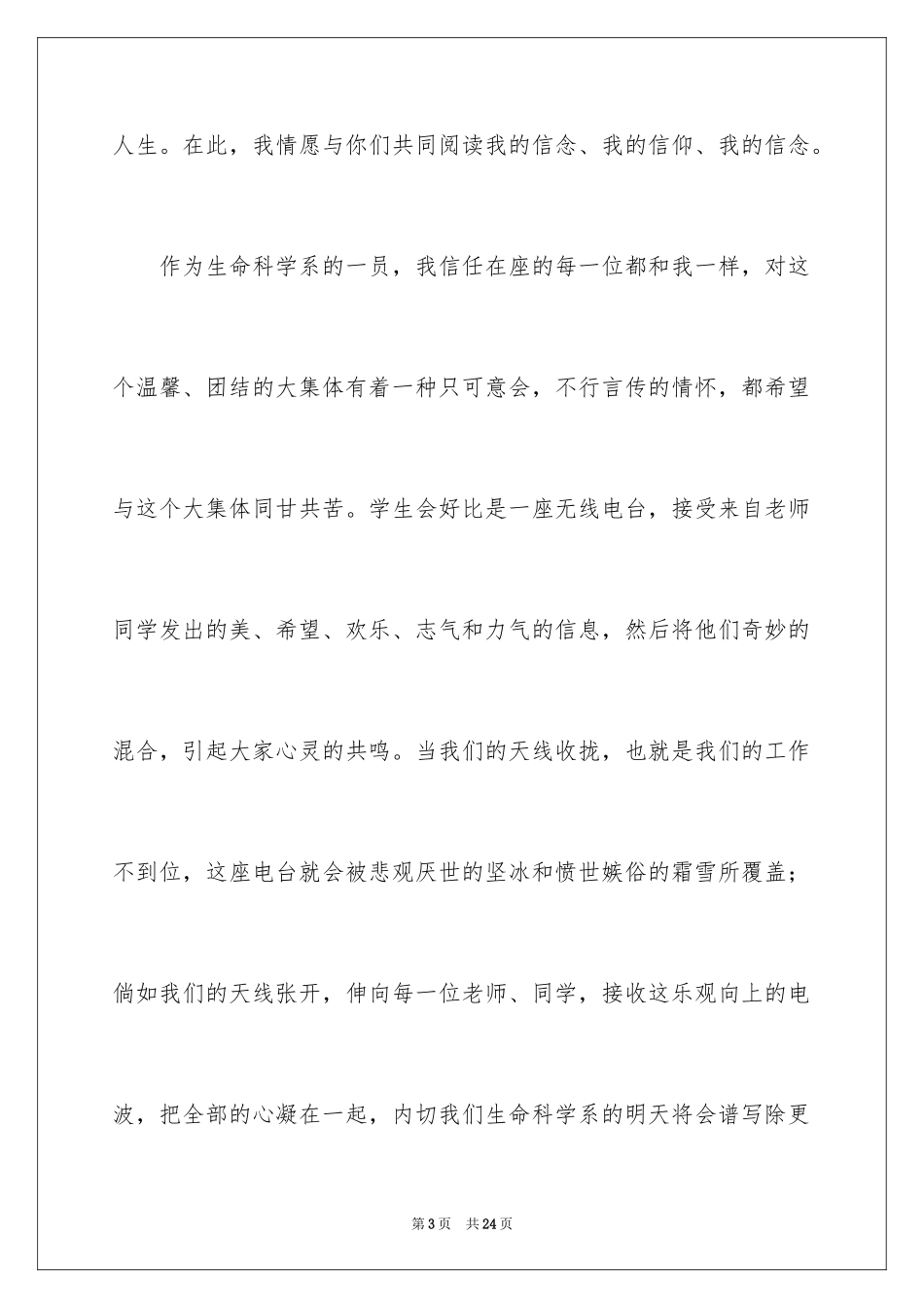 2024大学竞聘学生会主席演讲稿_第3页