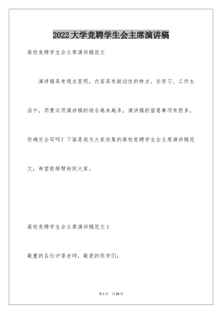 2024大学竞聘学生会主席演讲稿