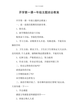 开学第一课一年级主题班会教案