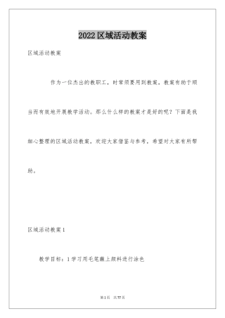 2024区域活动教案_1