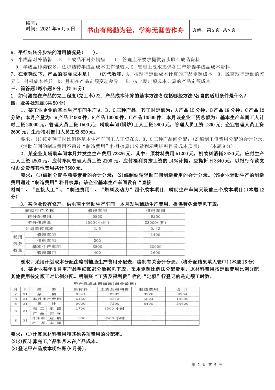 电大成本会计试题及答案1_第2页