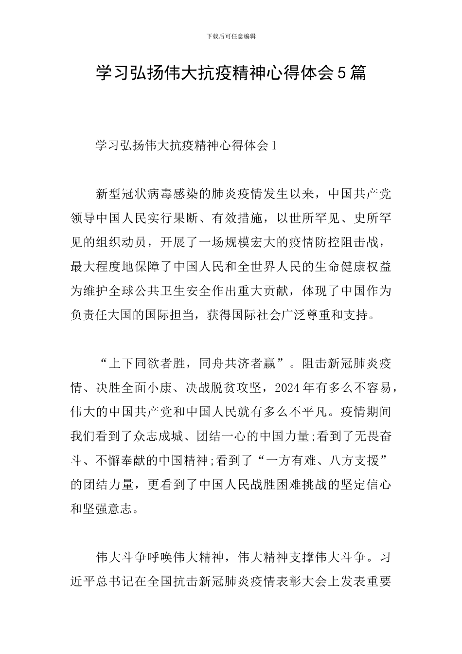 学习弘扬伟大抗疫精神心得体会5篇_第1页