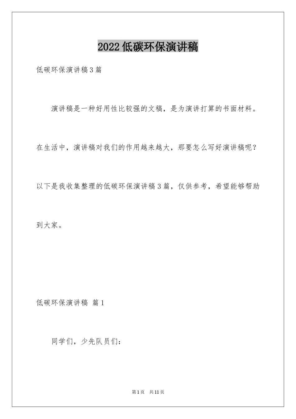 2024低碳环保演讲稿_108_第1页
