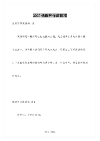 2024低碳环保演讲稿_108
